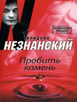 cover image of Пробить камень